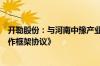 开勒股份：与河南中豫产业投资集团有限公司签署《战略合作框架协议》
