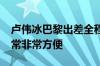 卢伟冰巴黎出差全程用小米MIX Fold 4：非常非常方便