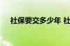 社保要交多少年 社保必须要连续缴纳吗