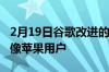 2月19日谷歌改进的快速配对功能会让你感觉像苹果用户