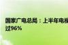 国家广电总局：上半年电视“套娃”收费各指标合格率均超过96%