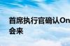 首席执行官确认OnePlus8TPro智能手机不会来