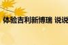 体验吉利新博瑞 说说体验吉利新博瑞怎么样