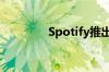 Spotify推出播客订阅服务