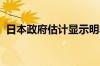 日本政府估计显示明年将实现基本预算盈余