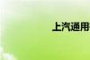 上汽通用有哪些车型