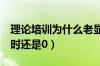 理论培训为什么老显示0学时（视频看完了学时还是0）