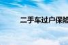 二手车过户保险怎么办_交通问题