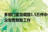 多部门紧急调拨1.5万件中央救灾物资 支持湖南做好受灾群众安置救助工作