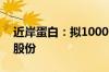 近岸蛋白：拟1000万元-2000万元回购公司股份