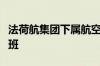 法荷航集团下属航空公司暂停飞往贝鲁特的航班