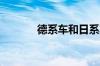 德系车和日系车的区别是什么