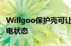 Willgoo保护壳可让您的ApplePencil保持充电状态
