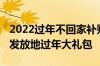 2022过年不回家补贴能领多少钱 哪些地方有发放地过年大礼包