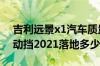 吉利远景x1汽车质量怎么样 吉利远景suv自动挡2021落地多少钱