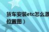 货车安装etc怎么激活（大货车etc最佳安装位置图）