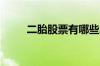 二胎股票有哪些二胎概念股票一览