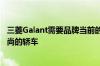 三菱Galant需要品牌当前的设计语言才能为我们提供外观时尚的轿车