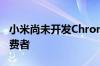 小米尚未开发Chromebook 因为它专注于消费者