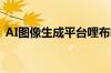AI图像生成平台哩布哩布AI完成数亿元融资