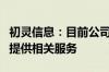 初灵信息：目前公司业务暂不涉及给税务部门提供相关服务