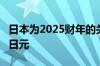 日本为2025财年的关键政策举措拨出4.2万亿日元