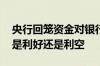 央行回笼资金对银行是利好吗 央行资金回笼是利好还是利空
