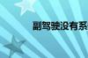 副驾驶没有系安全带怎么处理