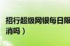 招行超级网银每日限额（招行超级网银怎么取消吗）