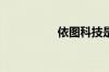 依图科技是上市公司吗