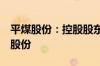 平煤股份：控股股东拟3亿元-6亿元增持公司股份
