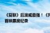 《复联》后漫威最强！《死侍与金刚狼》创造R级电影最高首映票房纪录