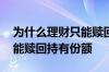 为什么理财只能赎回持有份额 理财为什么只能赎回持有份额