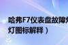 哈弗F7仪表盘故障灯图解大全（哈弗F7指示灯图标解释）