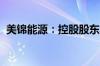 美锦能源：控股股东收到山西证监局警示函