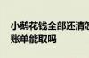 小鹅花钱全部还清怎么还 小鹅花钱还了本期账单能取吗