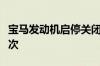 宝马发动机启停关闭功能回来了：但只生效一次