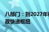八部门：到2027年初步建成30个左右国家邮政快递枢纽