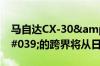 马自达CX-30&#039;恰到好处&#039;的跨界将从日内瓦投入生产