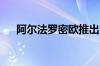 阿尔法罗密欧推出全新赛车限量版车型