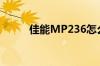 佳能MP236怎么样优缺点是什么
