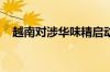 越南对涉华味精启动反倾销日落复审调查