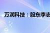 万润科技：股东李志江拟减持不超1%股份