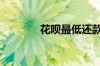 花呗最低还款怎么算的1000