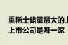 重稀土储量最大的上市公司 中国最大的稀土上市公司是哪一家