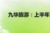 九华旅游：上半年净利同比增长2.65%