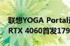 联想YOGA Portal迷你机上市：i7-14700+RTX 4060首发17999元