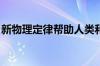 新物理定律帮助人类和机器人掌握触摸摩擦力