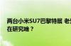 两台小米SU7巴黎特展 老外目不转睛仔细观摩 雷军：他们在研究啥？