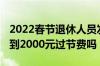 2022春节退休人员发过节费吗 退休人员能领到2000元过节费吗